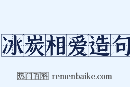 冰炭相爱造句是什么意思的图片